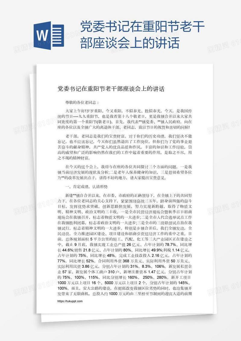 党委书记在重阳节老干部座谈会上的讲话