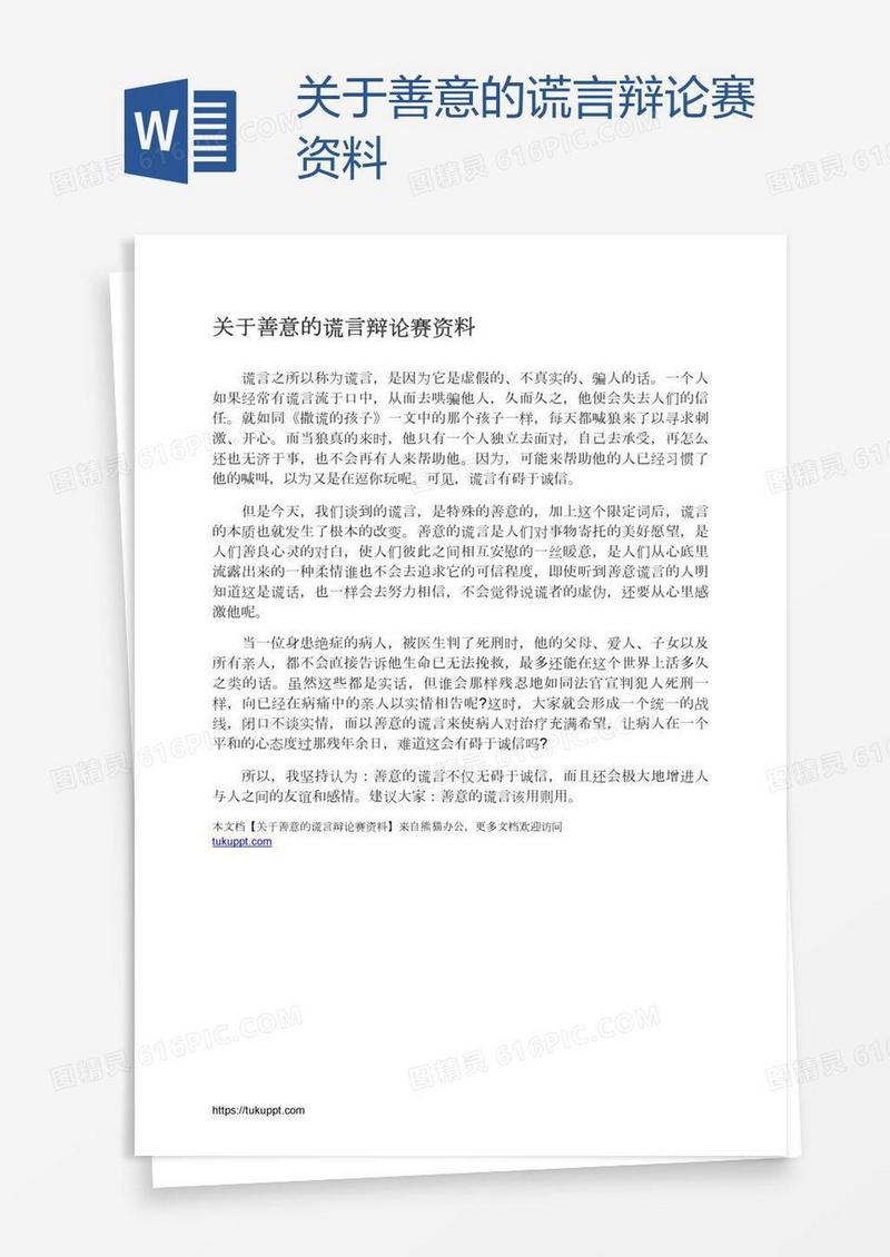 关于善意的谎言辩论赛资料