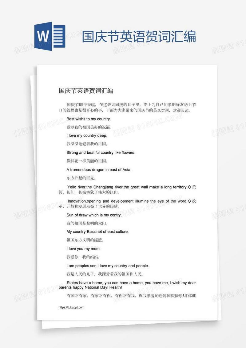 国庆节英语贺词汇编