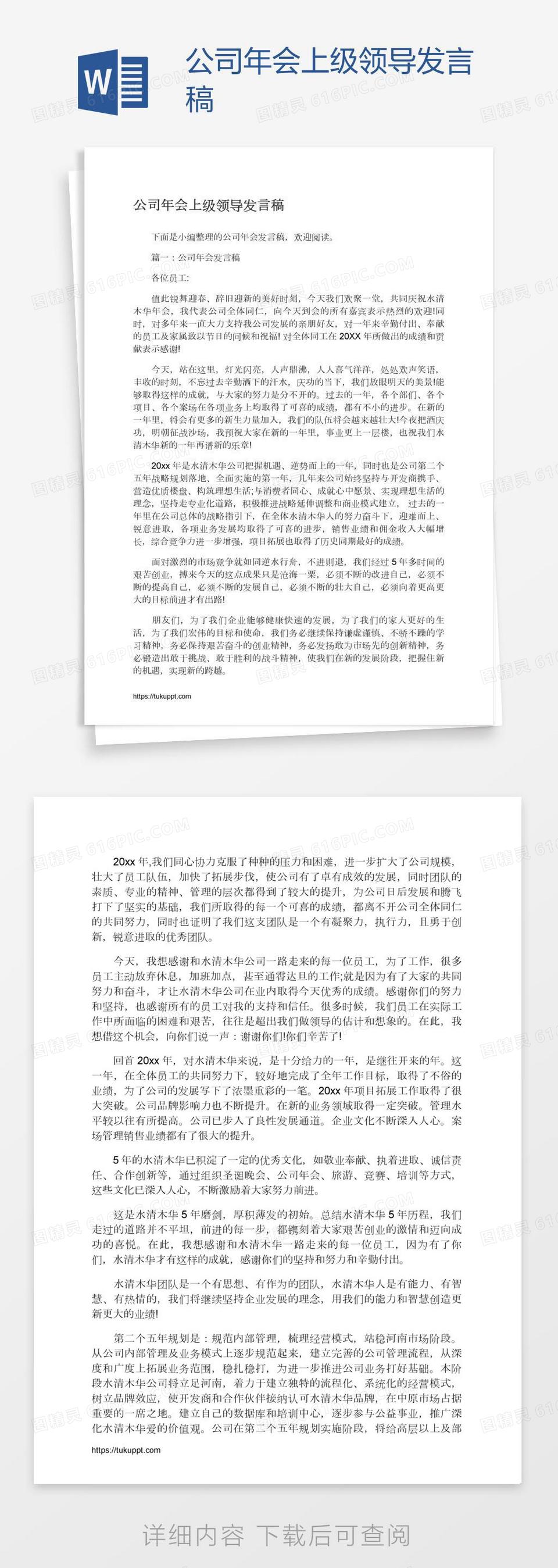 公司年会上级领导发言稿