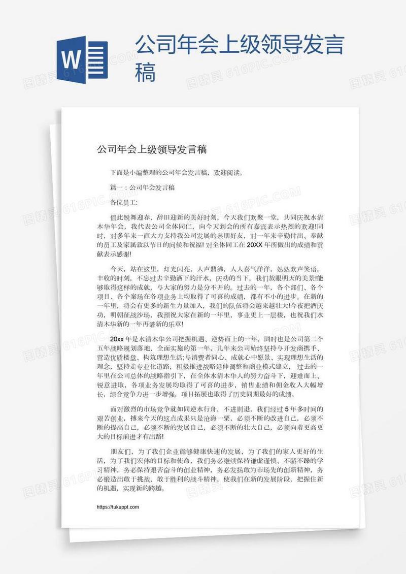 公司年会上级领导发言稿