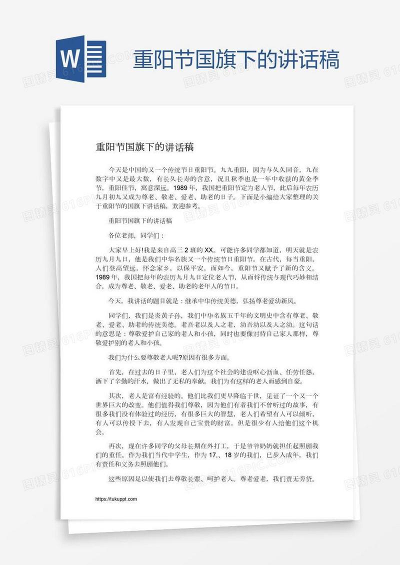 重阳节国旗下的讲话稿