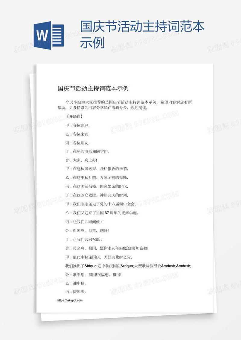 国庆节活动主持词范本示例