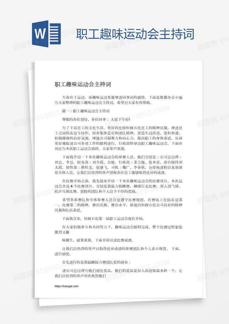职工趣味运动会主持词