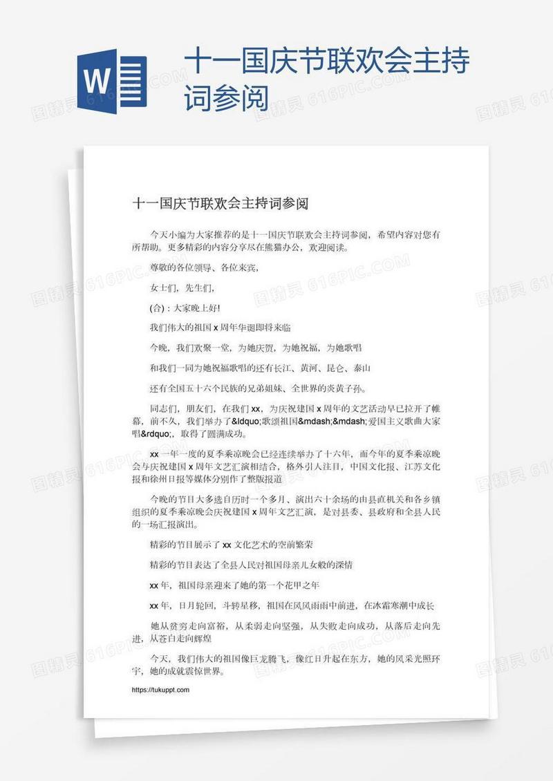 十一国庆节联欢会主持词参阅