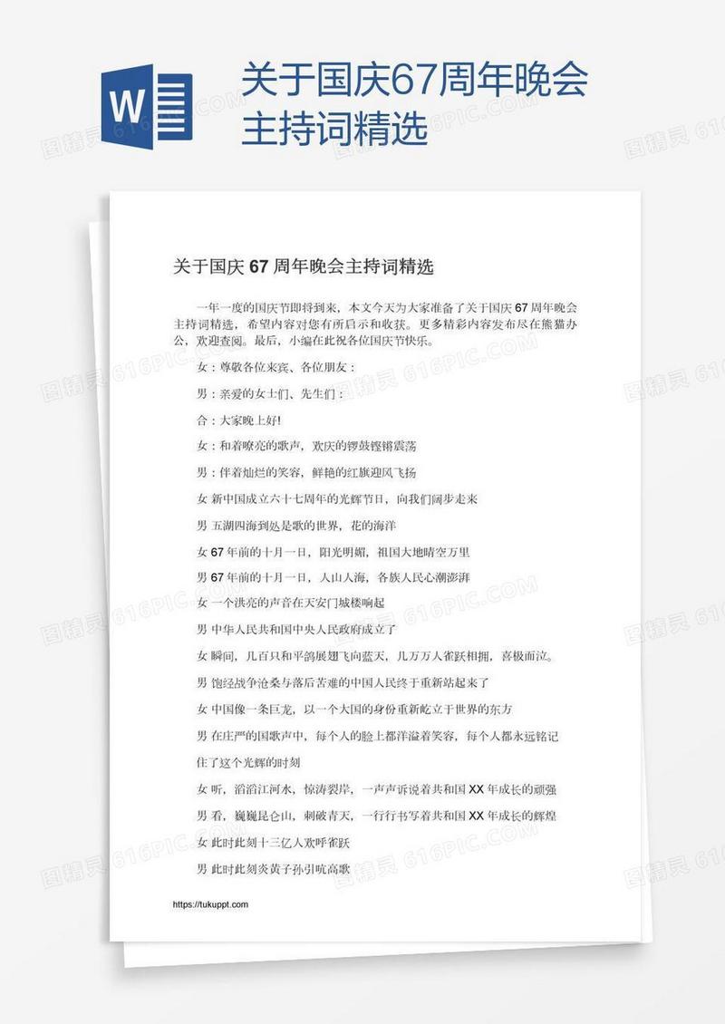 关于国庆67周年晚会主持词精选