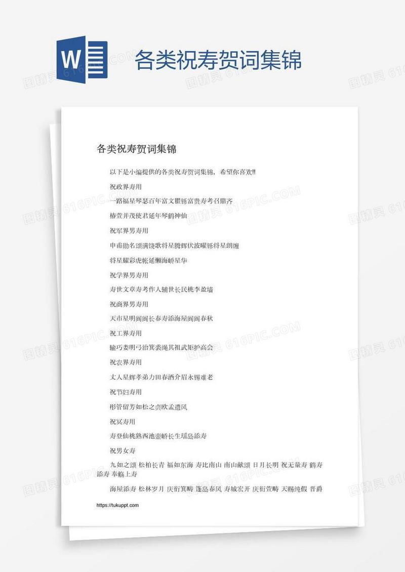 各类祝寿贺词集锦