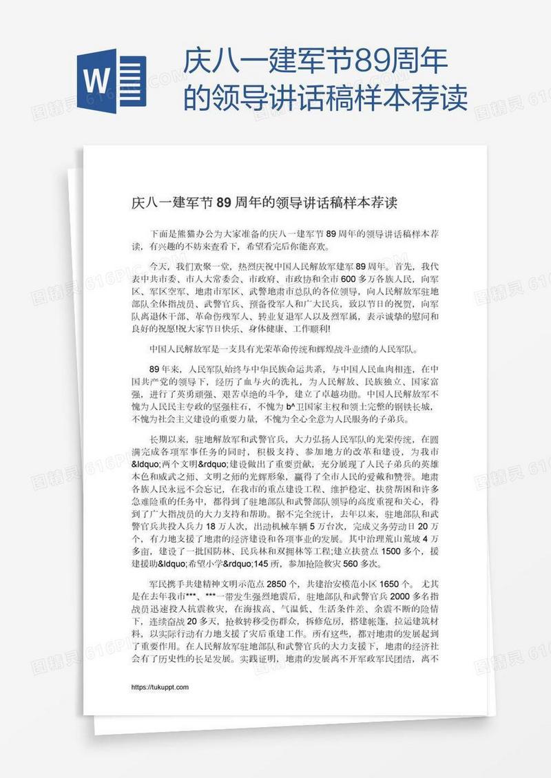 庆八一建军节89周年的领导讲话稿样本荐读