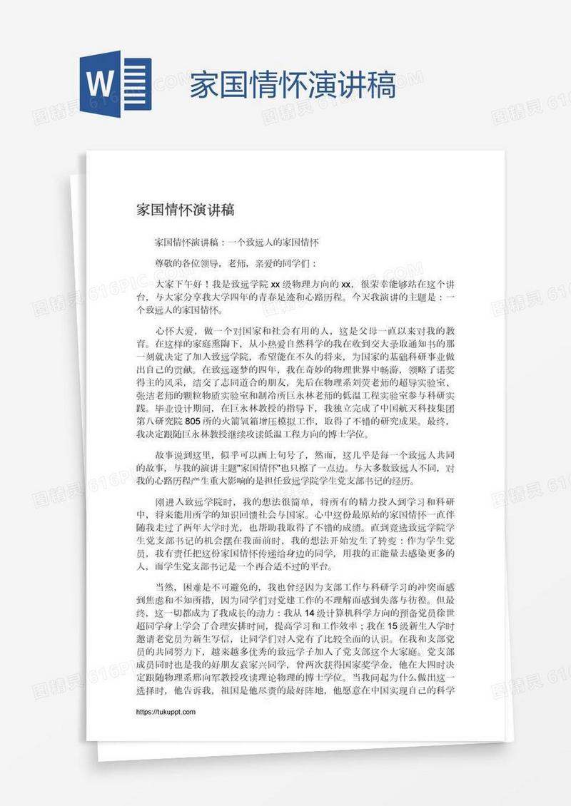 家国情怀演讲稿
