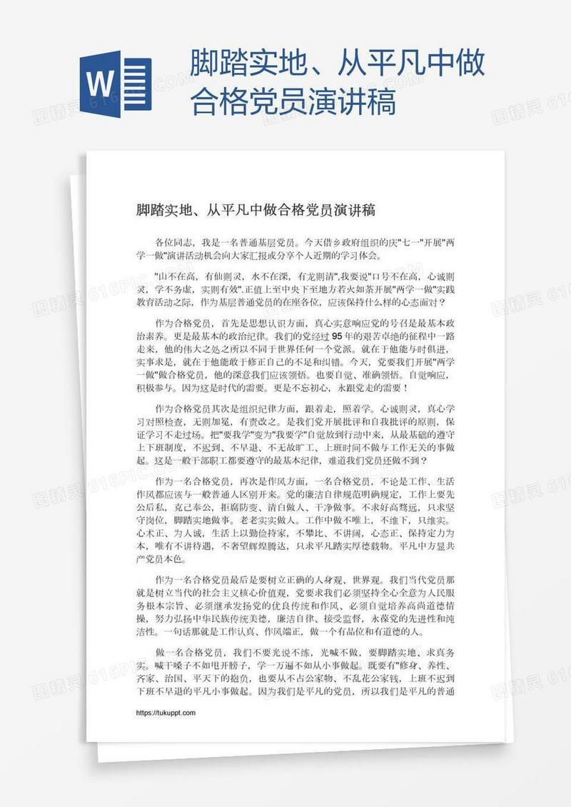 脚踏实地、从平凡中做合格党员演讲稿
