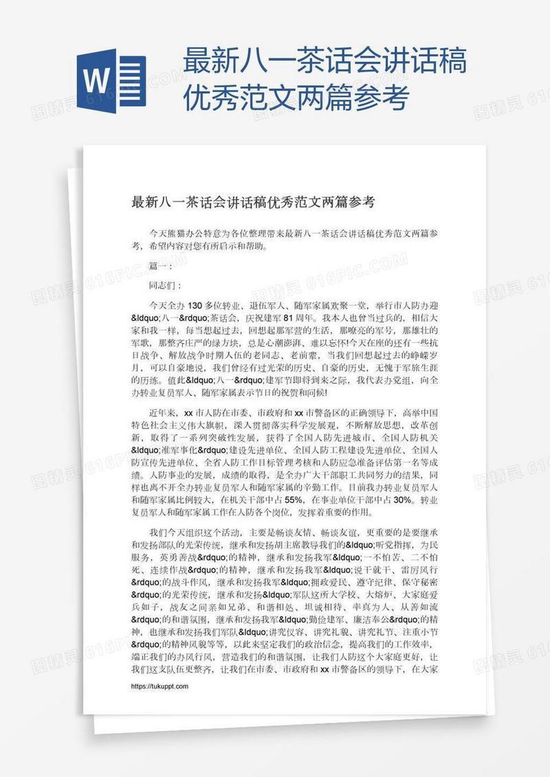 最新八一茶话会讲话稿优秀范文两篇参考