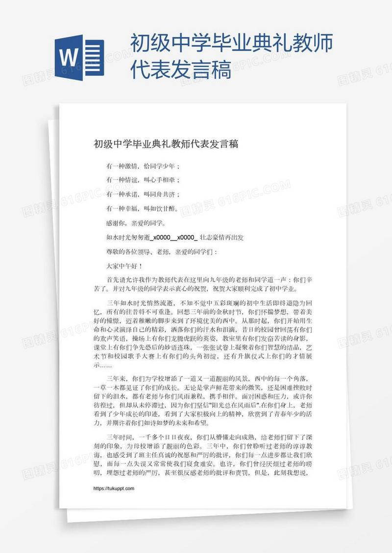 初级中学毕业典礼教师代表发言稿