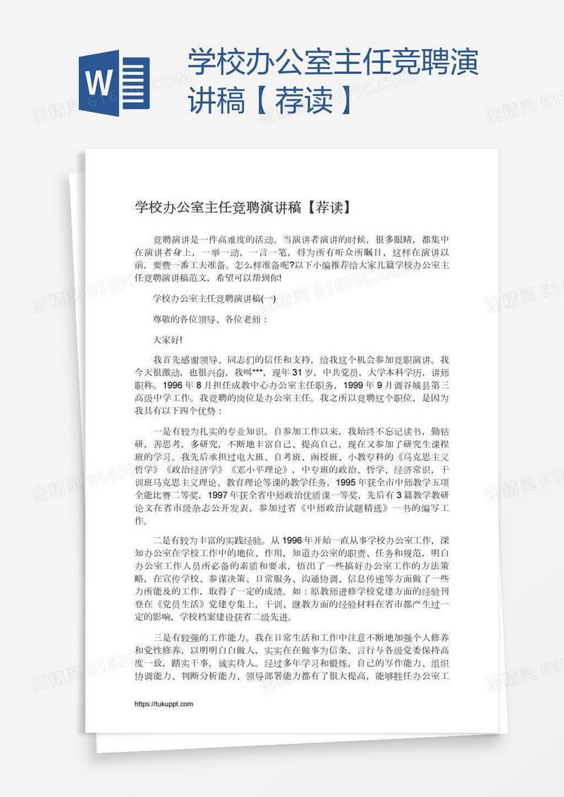 学校办公室主任竞聘演讲稿【荐读】