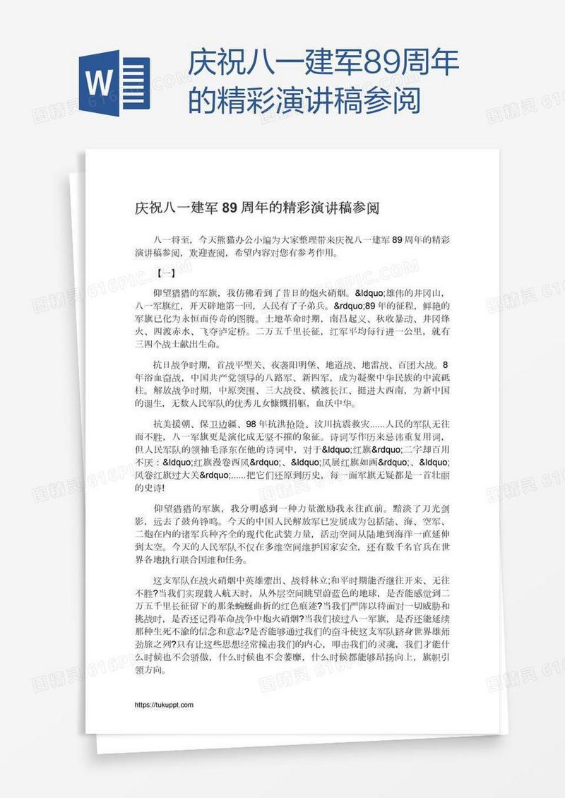 庆祝八一建军89周年的精彩演讲稿参阅