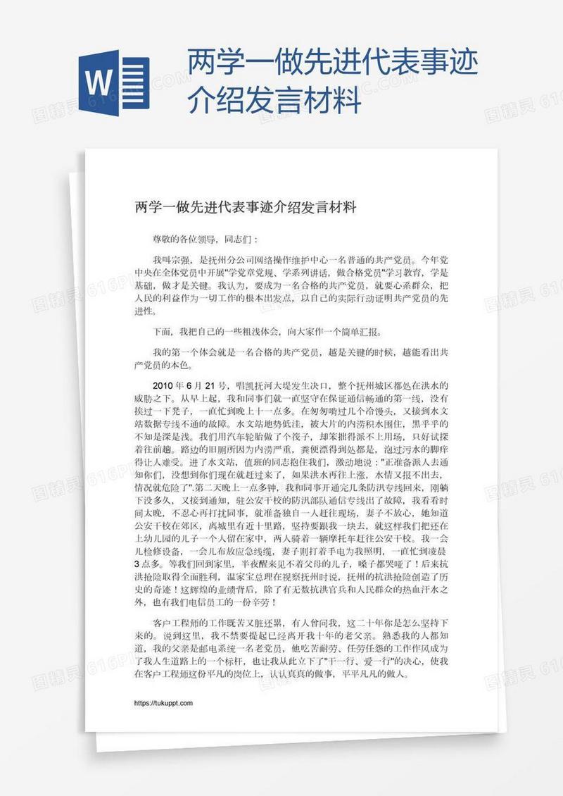 两学一做先进代表事迹介绍发言材料