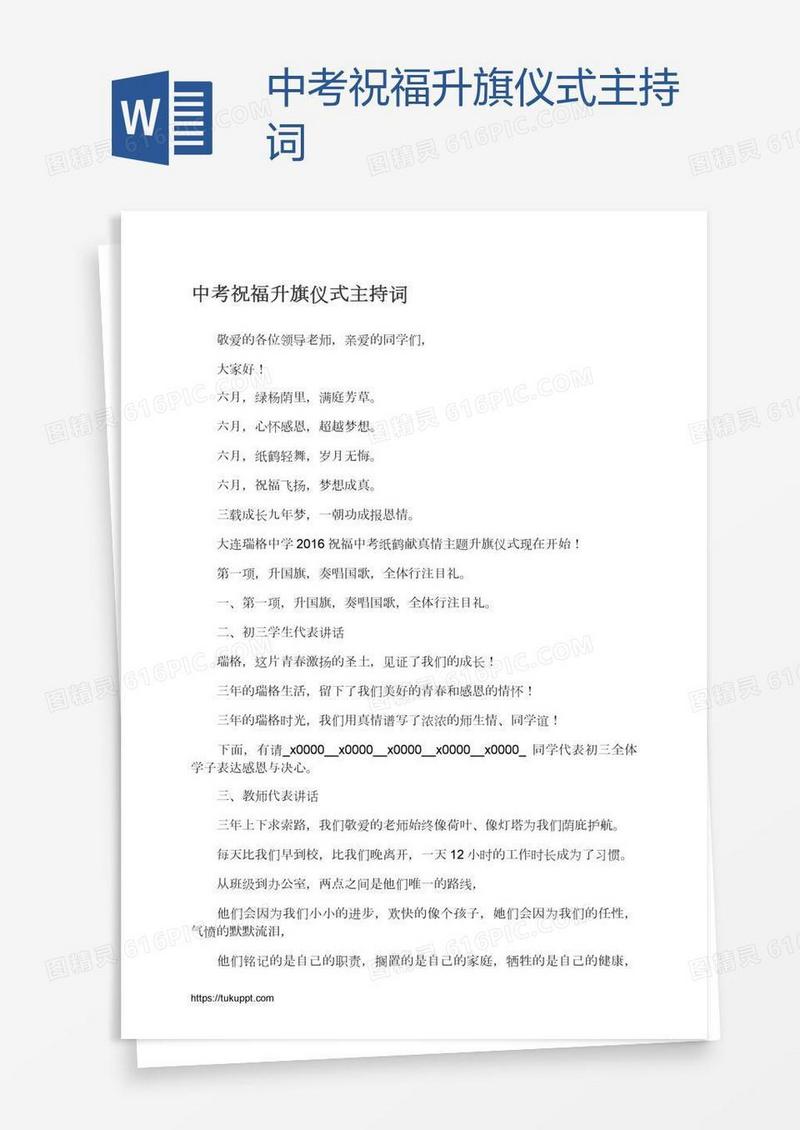中考祝福升旗仪式主持词