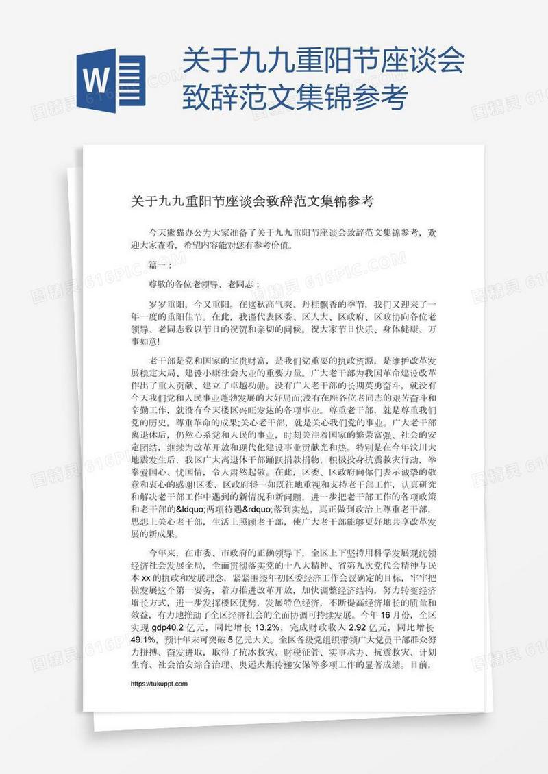 关于九九重阳节座谈会致辞范文集锦参考