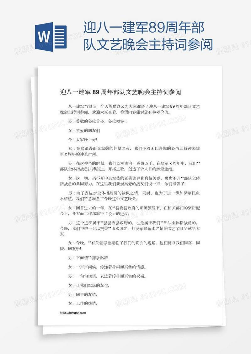 迎八一建军89周年部队文艺晚会主持词参阅