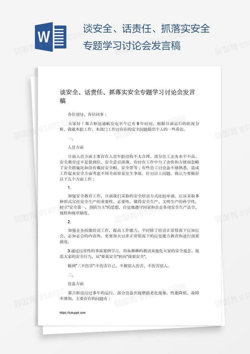 谈安全、话责任、抓落实安全专题学习讨论会发言稿
