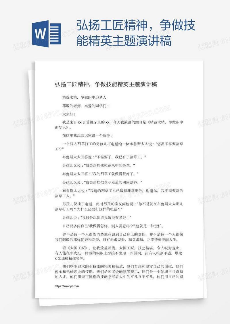 弘扬工匠精神，争做技能精英主题演讲稿