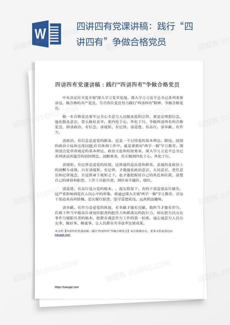 四讲四有党课讲稿：践行“四讲四有”争做合格党员