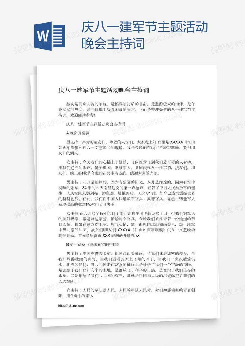 庆八一建军节主题活动晚会主持词