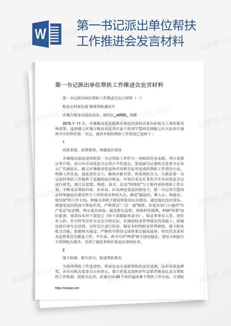 第一书记派出单位帮扶工作推进会发言材料