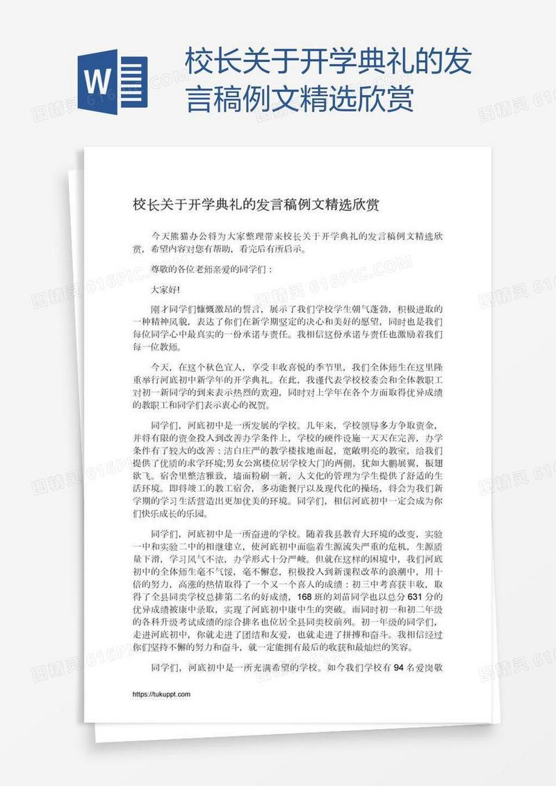 校长关于开学典礼的发言稿例文精选欣赏