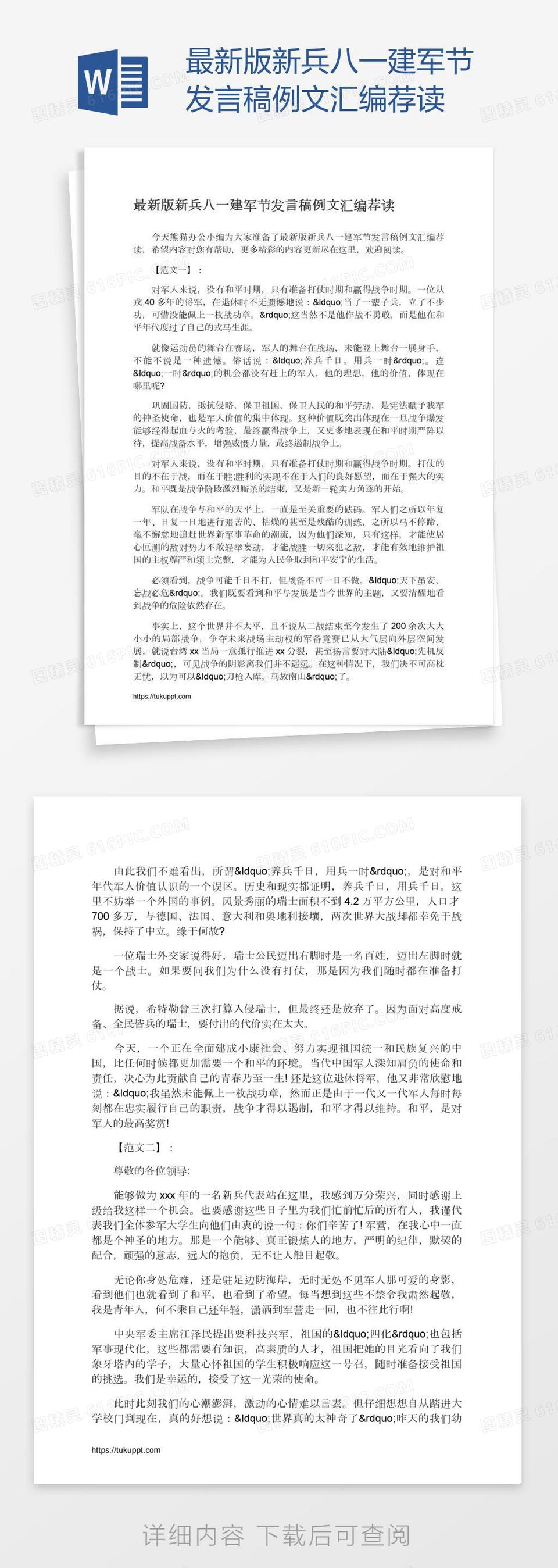 最新版新兵八一建军节发言稿例文汇编荐读