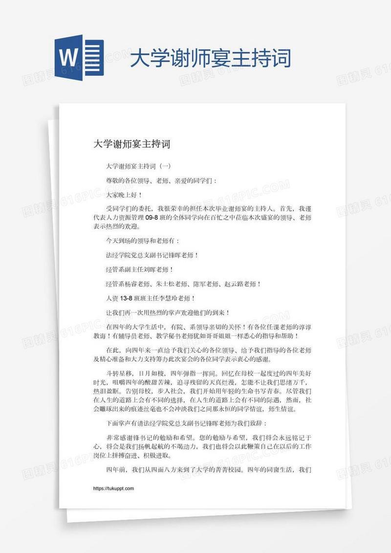 大学谢师宴主持词