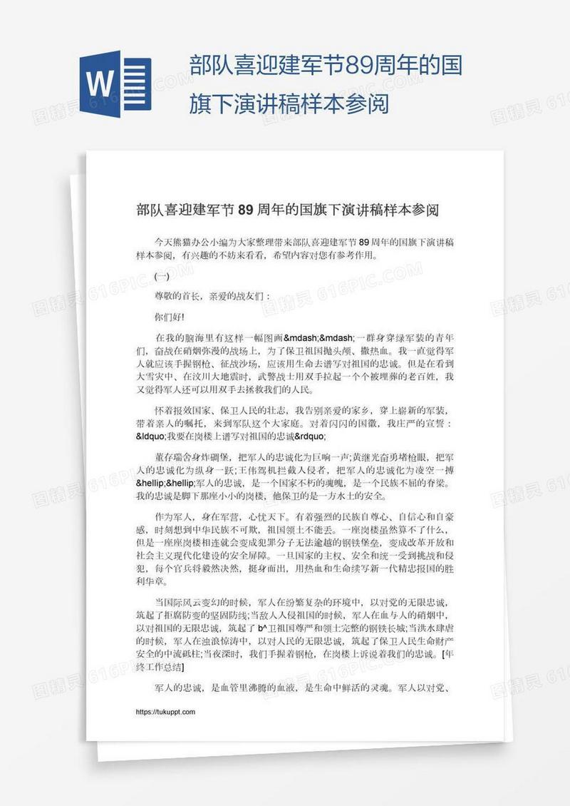 部队喜迎建军节89周年的国旗下演讲稿样本参阅