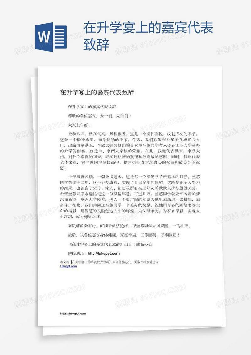 在升学宴上的嘉宾代表致辞