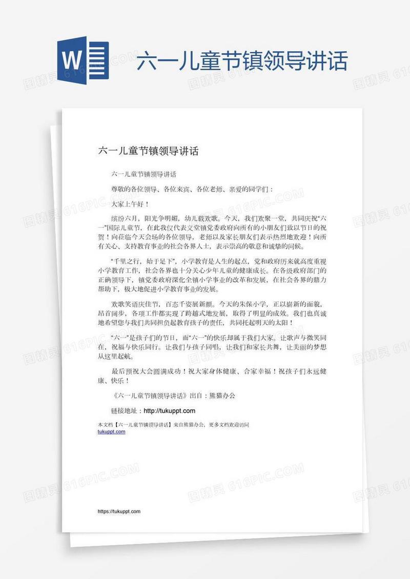 六一儿童节镇领导讲话