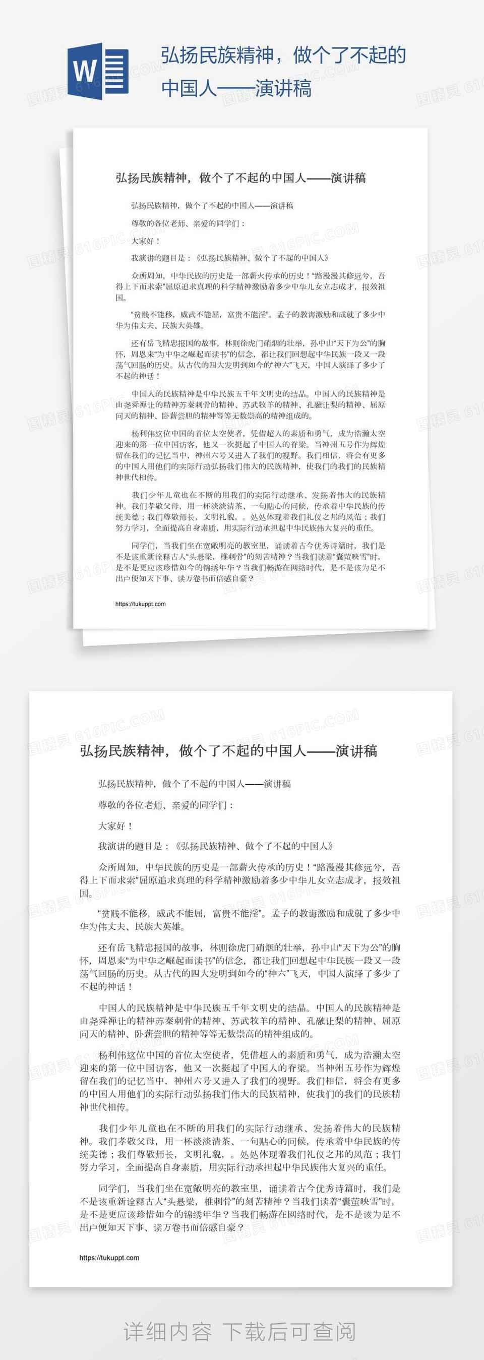 弘扬民族精神，做个了不起的中国人——演讲稿