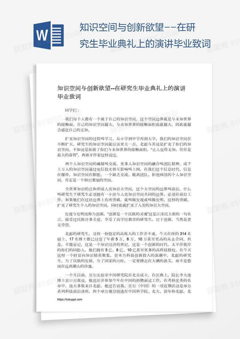 知识空间与创新欲望--在研究生毕业典礼上的演讲毕业致词