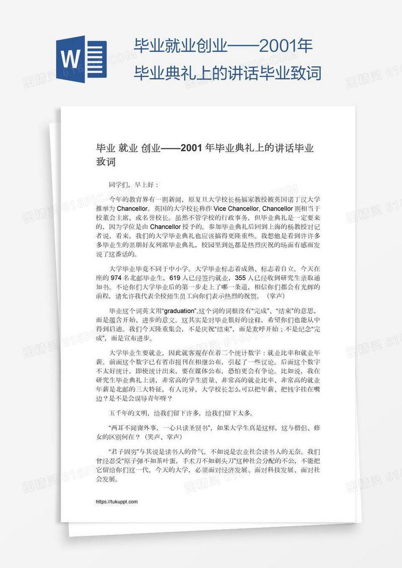 毕业就业创业——2001年毕业典礼上的讲话毕业致词
