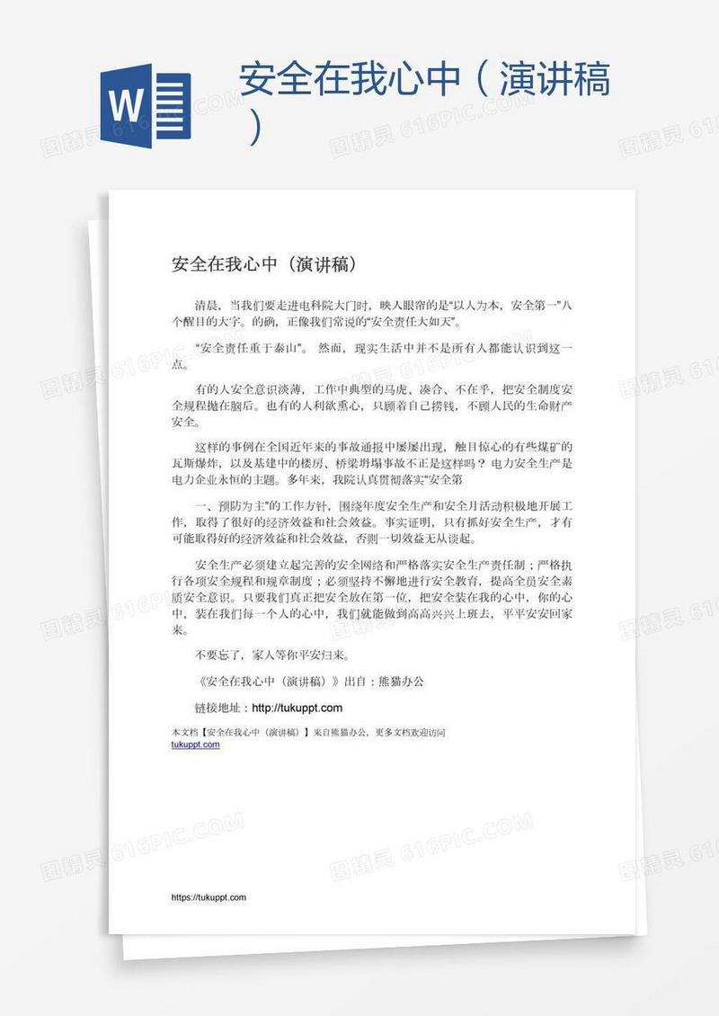 安全在我心中（演讲稿）