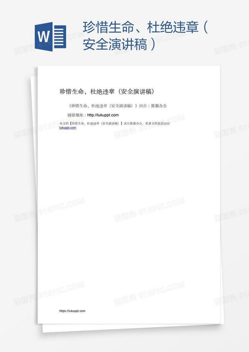 珍惜生命、杜绝违章（安全演讲稿）