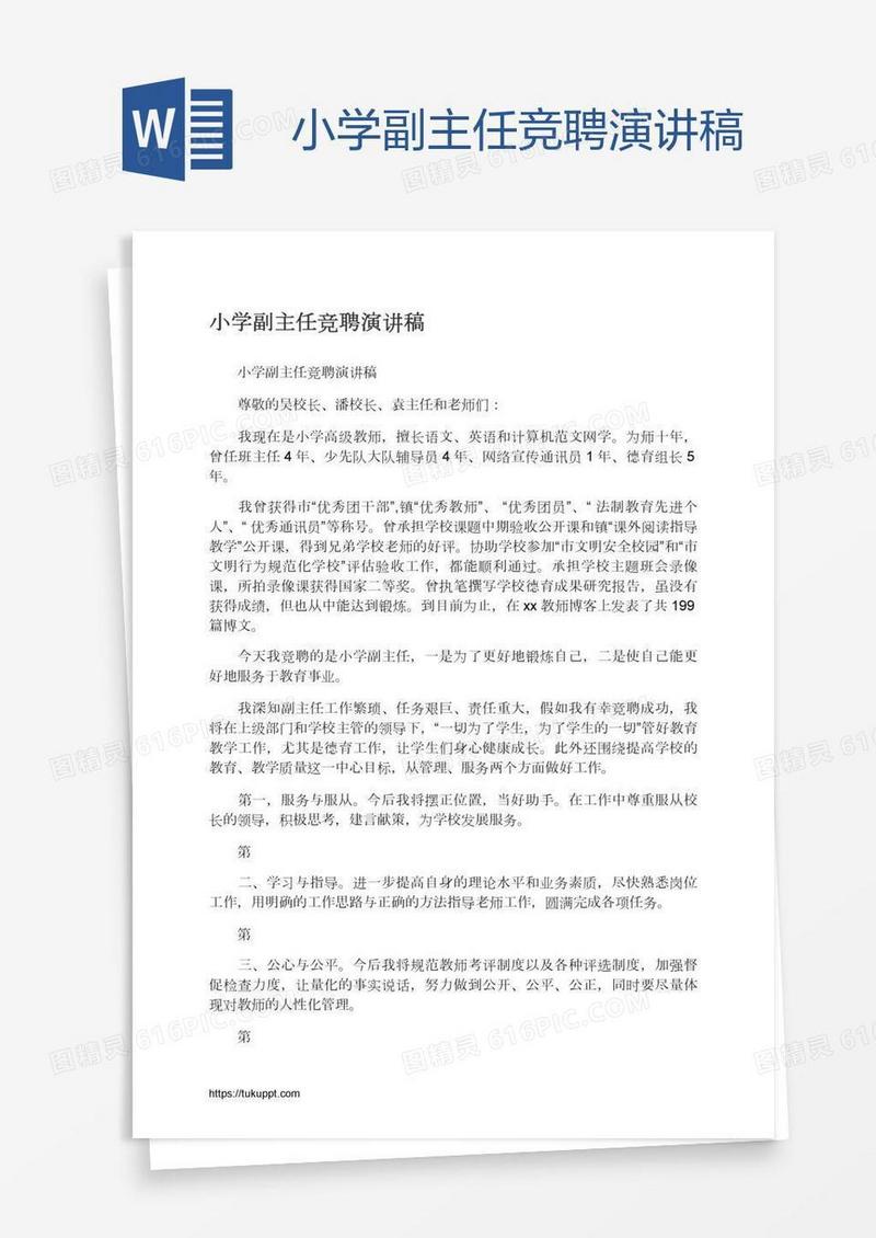 小学副主任竞聘演讲稿