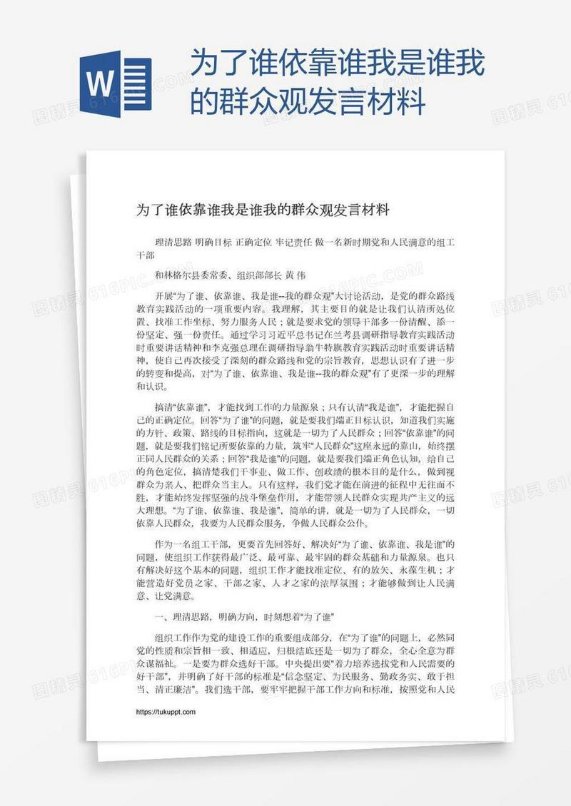 为了谁依靠谁我是谁我的群众观发言材料