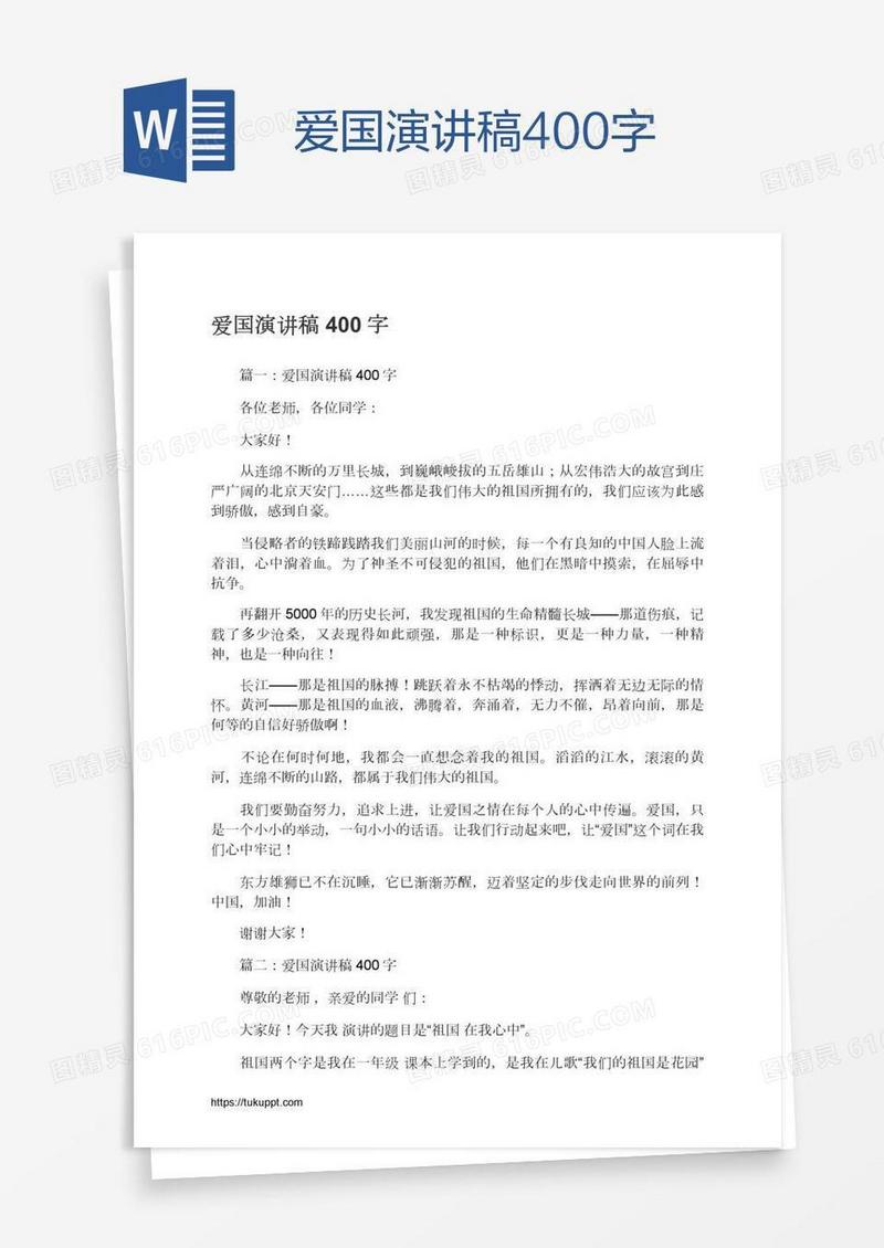 爱国演讲稿400字