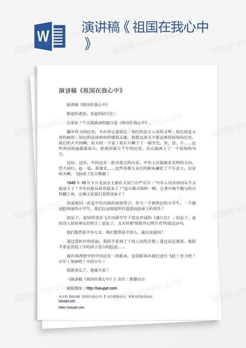 演讲稿《祖国在我心中》