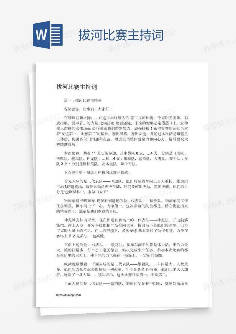 拔河比赛主持词