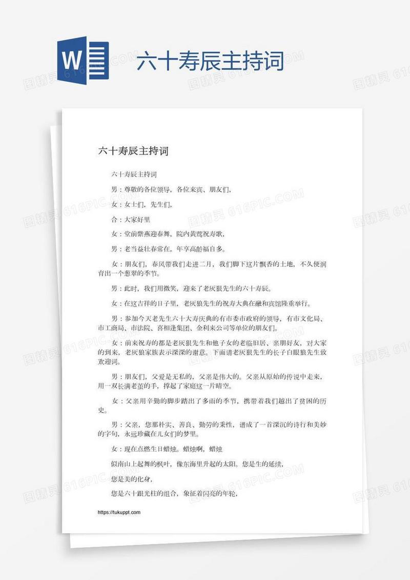 六十寿辰主持词