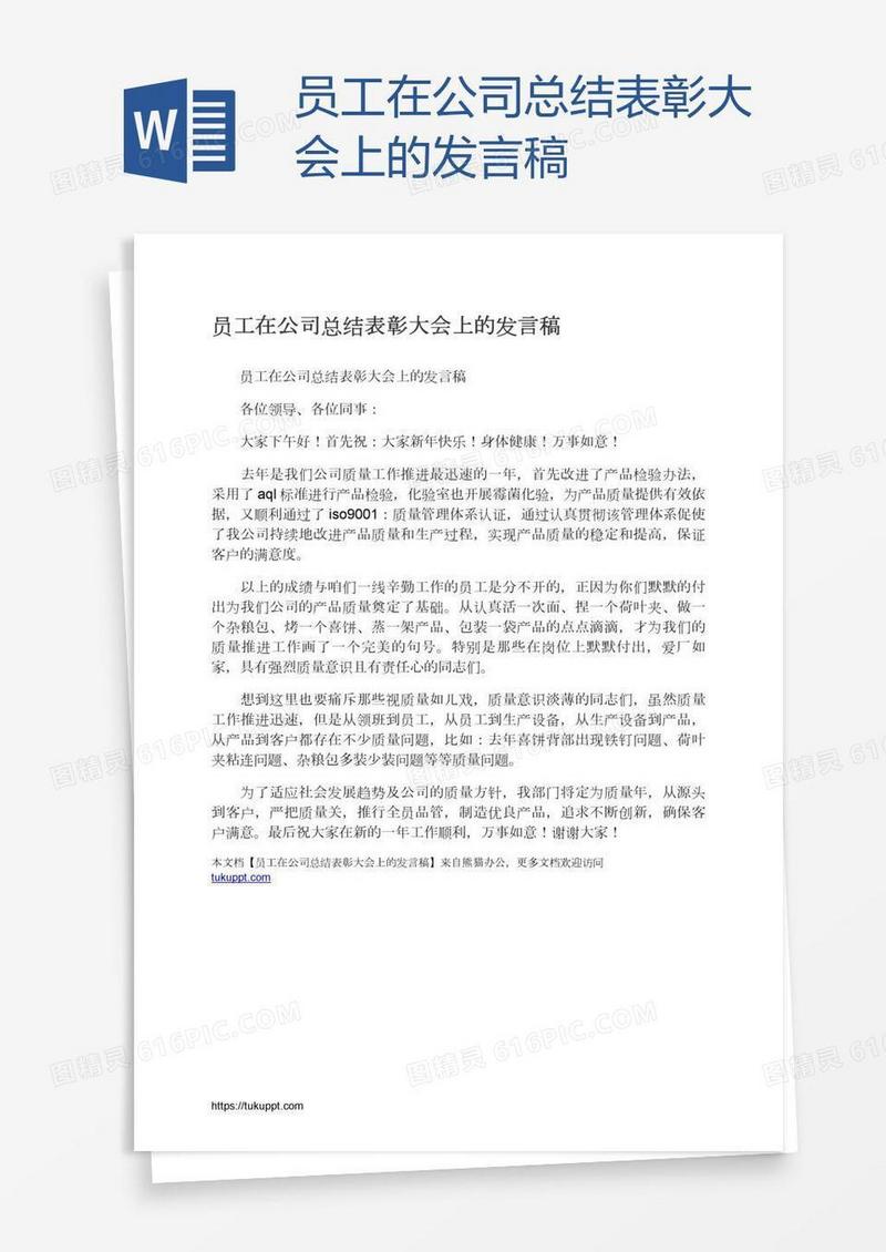 员工在公司总结表彰大会上的发言稿