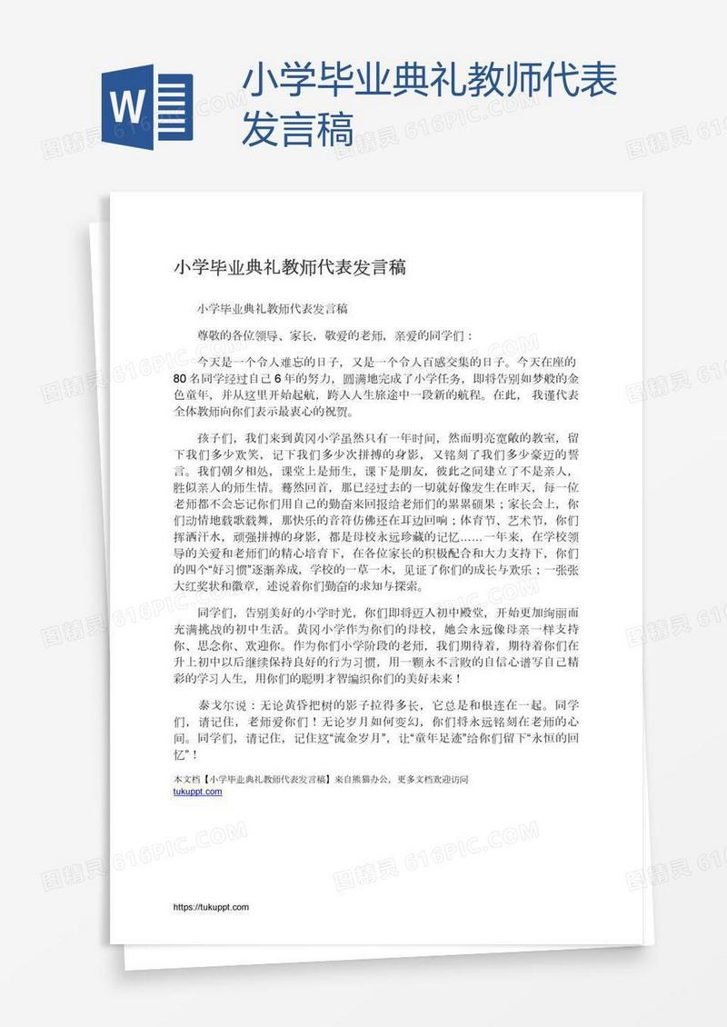 小学毕业典礼教师代表发言稿