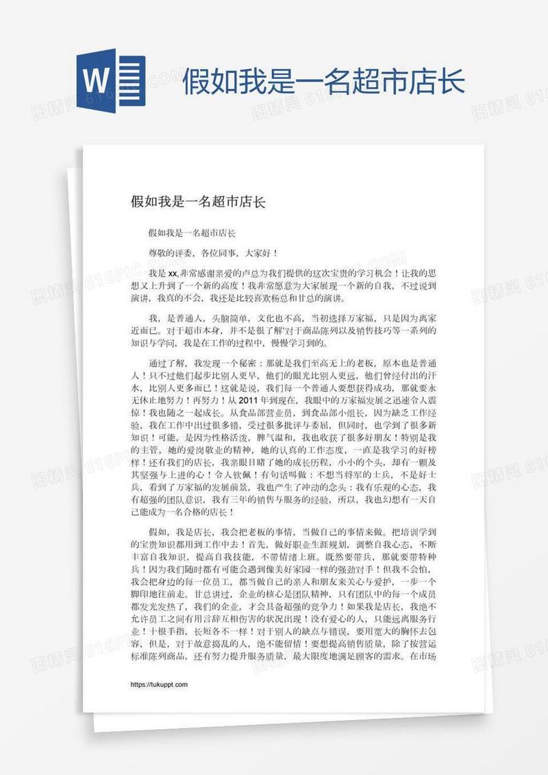 假如我是一名超市店长