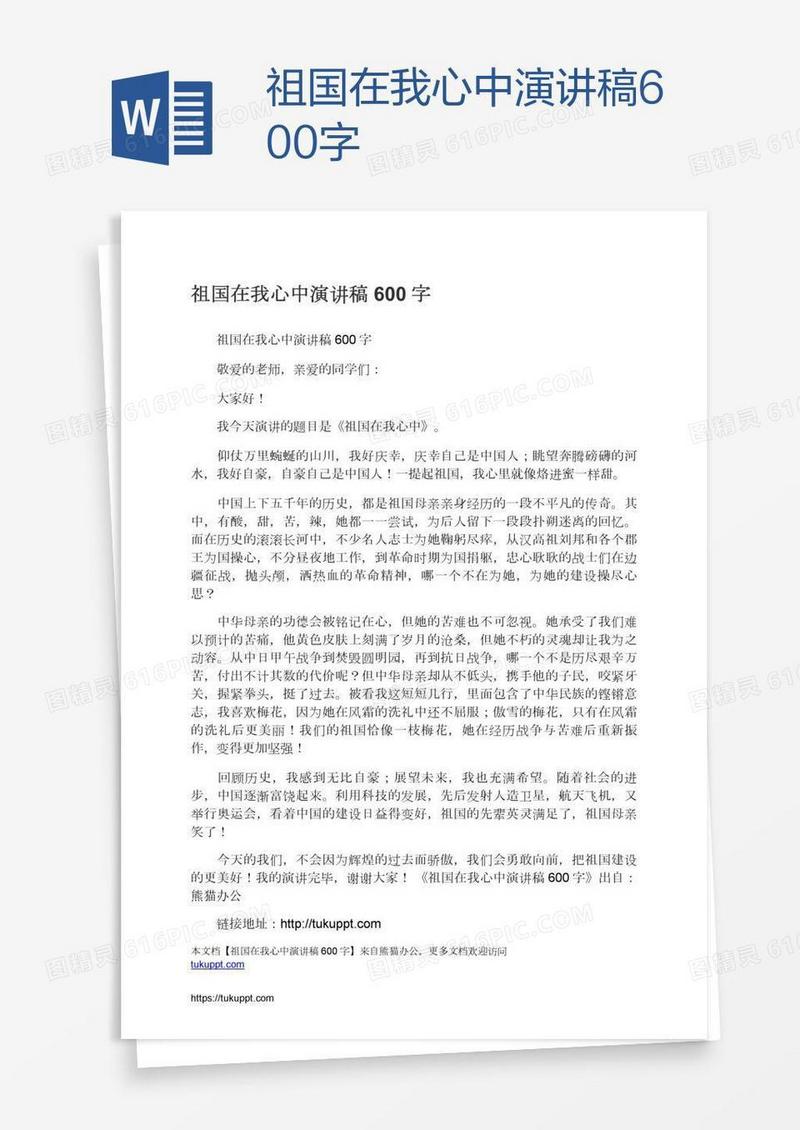 祖国在我心中演讲稿600字