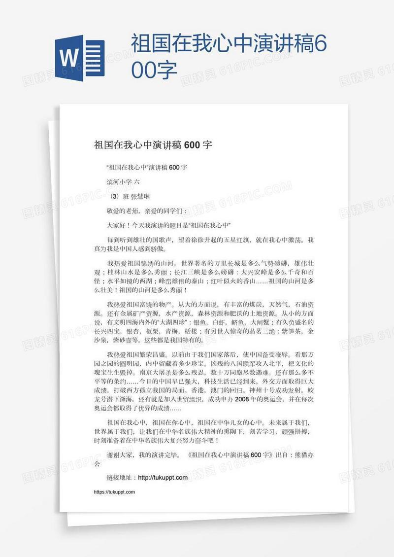 祖国在我心中演讲稿600字