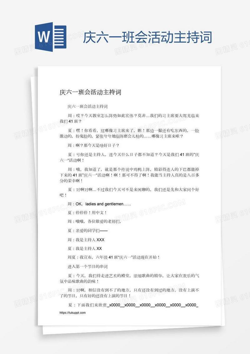 庆六一班会活动主持词